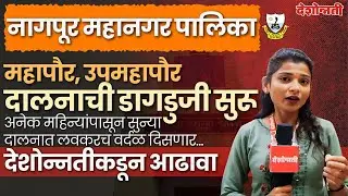 Nagpur | महापौर, उपमहापौर दालनाची डागडुजी सुरू, अनेक महिन्यांपासून सुन्या दालनात लवकरच वर्दळ दिसणार