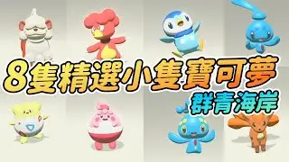 群青海岸 精選8隻小隻可愛寶可夢 | 具體位置和刷新方式 | 瑪納菲 菲歐納 六尾 波加曼 卡蒂狗 【寶可夢傳說 阿爾宙斯】