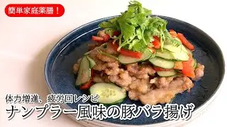 #43  ナンプラー風味の豚バラ揚げ #薬膳 #料理