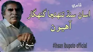 Sindhi Poetry|Sad Poetry|Sheikh Ayaz Poetry|Sindh Poetry||Ihsan Ibupoto Official|اسان سنڌ تنهنجا