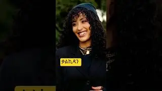 ቃል#ethiopiamusic #ethiopianmovie#habesha #duet#ebstvworldwide #seyfuonebs#shrots#vital #music#artist