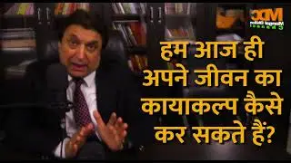 747. हम आज ही अपने जीवन का कायाकल्प कैसे कर सकते हैं? जानें, समझें और आज़माएँ! -मंगल ढिल्लों