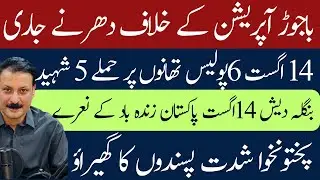 Dhaka Shouts &lsquo;Pakistan Zindabad&rsquo; as Bajaur Erupts in Protests & KP Mourns Police Losses 