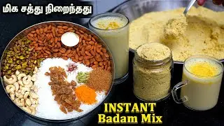 பாதாம் மிக்ஸ் இப்படி சுவையா வீட்லயே செய்ங்க இனி பூஸ்ட், ஹார்லிக்ஸ் வாங்கவே மாட்டீங்க💪Badam drink👌