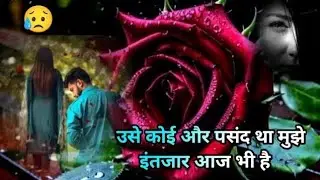 उसे कोई और पसंद था मुझे इंतजार  | WhatsApp status video | shayari in Hindi #bewafa