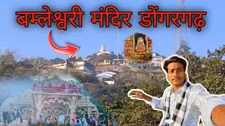 बम्लेश्वरी मंदिर डोंगरगढ़ || Finally Dongargarh Aagye😍 Bamleshwari Mata Mandir || Dongargarh Ep - 02