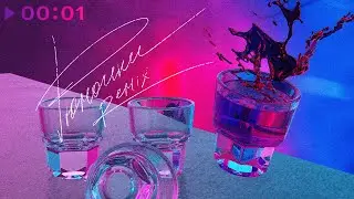 MOYAK, LETEA, VrumVrum - Рюмочки | Remix