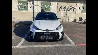 ボデーショップタカタGRヤリス3号 美浜サーキット 44秒933