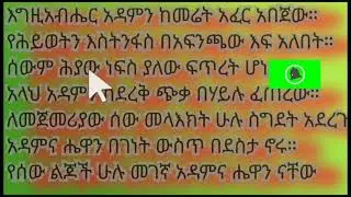 አዳምና ሒዋን አማረኛ ንባብ ክፍል 22#englishlearning #amharic#begginers#ጀማሪዎች#habesha