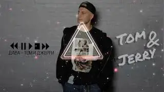 Дава - Том и Джерри / Dava  -Tom & Jerry [NA Beats]