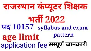 Rajasthan computer teacher bharti 2022 Rajasthan computer teacher bharti news