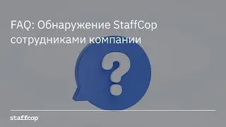 StaffCop FAQ: Обнаружение StaffCop сотрудниками компании