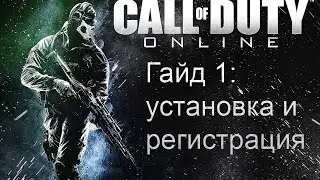 CoD Online | Гайд 1: установка и регистрация