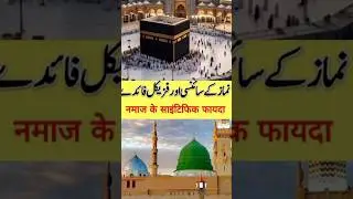 Physical Benefits of Namaz #Shorts #namaz #science #beautiful #viralvideo #knowledge