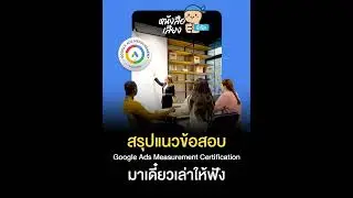 สรุปแนวข้อสอบ Google Ads Measurement #podcast #นิ้วโป้ง