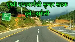 Dumre to Damauli Road Blog🚘🛣️ | पृथ्वी राजमार्गमा रमाइलो यात्रा |Prithivi Highway Rood🚗🇳🇵|Nepal Trip