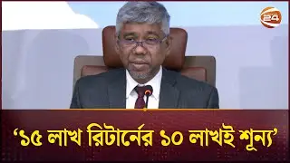 ১০ লাখ ই-রিটার্ন দাখিলকারীদের করযোগ্য আয় নেই: এনবিআর চেয়ারম্যান | NBR Chairman | Channel 24