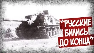 Охота На Зверобоя: Как Финны Захватили ИСУ-152