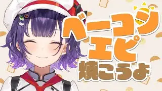 【パン作り】大好物のベーコンエピを焼いてみよう🥖✨【七瀬すず菜/にじさんじ】
