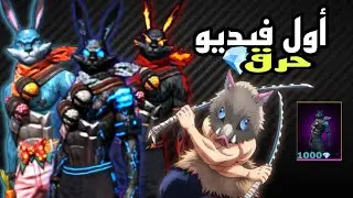 اول مرة حرق احداث 🐰🐗 ||  FREE FIRE