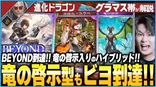 ビヨンドに到達した竜の啓示入り進化ドラゴンが強い！