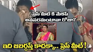 ప్రెస్ మీట్ కి మేకప్ అవసరమంటావా రోజా || Minister Roja Using Security as a MakeUp Man || Ok Telugu