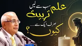Benefit of Training from One Murshid | علم سب سے ، تربیت صرف ایک سے کیوں؟
