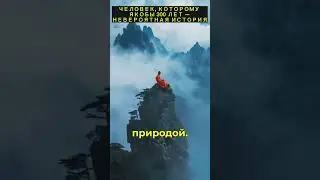 ЧЕЛОВЕК, КОТОРОМУ ЯКОБЫ 300 ЛЕТ &mdash; НЕВЕРОЯТНАЯ ИСТОРИЯ