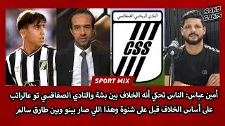 أمين عباس: الناس تحكي أنه الخلاف مع بشة تو عالراتب على أساس قبل على شنوة وهذا الي صار بينو وبين طارق