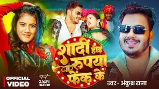 #Video | शादी होई रुपया फेंक के | #Ankush Raja & #Shilpi Raj | Ft. #Gauri Subba | Lagan Specail Song