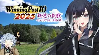 【WP10　2025】叛逆の凱歌-センとサラ系と太陽の花-par41【ボイスロイド実況】