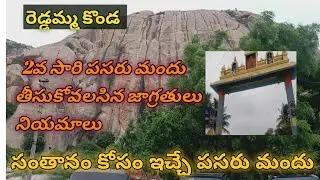 రెడ్డమ్మ కొండ 2వ సారి ఆదివారం పసరు మందు | reddama konda 2n time visit for #ayurvedicmedicine #viral