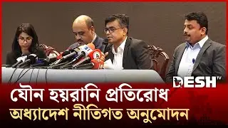 যৌন হয়রানি প্রতিরোধ অধ্যাদেশ নীতিগত অনুমোদন | CA PRESS SECRETARY  | News | Desh TV