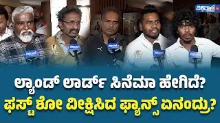 Land Lord Review | Duniya Vijay | ಲ್ಯಾಂಡ್ ಲಾರ್ಡ್ ಸಿನೆಮಾ ಹೇಗಿದೆ? ಫಸ್ಟ್ ಶೋ ವೀಕ್ಷಿಸಿದ ಫ್ಯಾನ್ಸ್ ಏನಂದ್ರು?