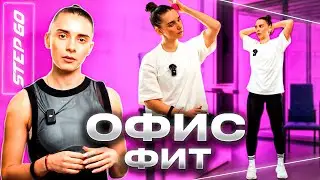 Программа тренировок Офис Фит