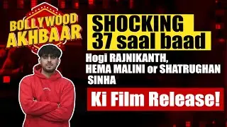 SHOCKING 37 saal baad hogi RAJNIKANTH, HEMA MALINI or SHATRUGHAN SINHA ki film release !