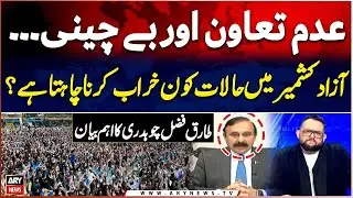 Who wants to worsen the situation in Azad Kashmir? - Tariq Fazal Chaudhry's Reaction