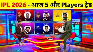 IPL 2026 Trade Players List - These 5 Players Trade In New IPL Teams