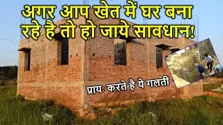 अगर आप खेत में घर बना रहे है तो हो जाये सावधान | If you want House Construction in farm