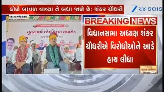 Guj Assembly speaker Shankar Chaudhary hits out at Congress over relief package announced by govt