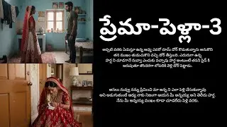 ప్రేమా-పెళ్లా-3 |Telugu audio story | voice  Narration | Telugu Novels | Voiceover |