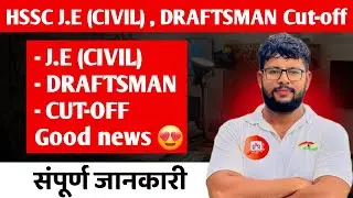 HSSC JE CIVIL CUT-OFF: इतनी कम जाएगी? 😍 | Draftsman Good News! | Selection पक्का?