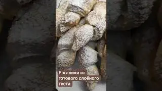 Рогалики из слоёного теста 🥐