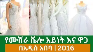 የሙሽራ ቬሎ ዋጋ በአዲስ አበባ | Bridal Dress price in Addis Ababa Ethiopia