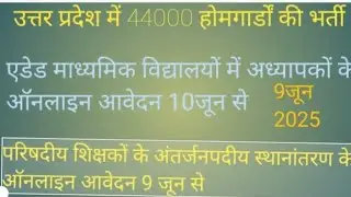 UP होमगार्ड भर्ती,added school ऑनलाइन तबादले, परिषदीय teacher's interdistrict transfer