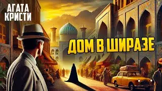 Агата Кристи - ДОМ В ШИРАЗЕ | Аудиокнига (Рассказ) | Детектив | Звуки Книги