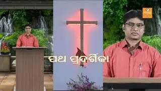 EMMANUEL VISION || ALOKA PATHE || PATHAPADARSIKA || 3 AUG 2022 || REV. BRAJENDRA KUMAR KAURI