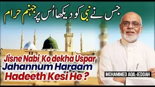 Jisne Nabi  ko dekha uspar jahannum Haraam — Hadeeth Kesi He ? جس نے نبی  کو دیکھا اُس پر جہنم حرام