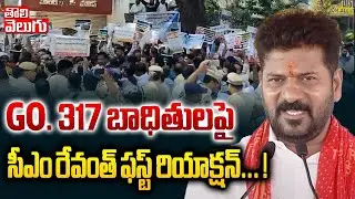 GO. 317 బాధితులపై సీఎం రేవంత్... ! | cm revanth reddy first reaction on go 317 victims | #Tolivelugu