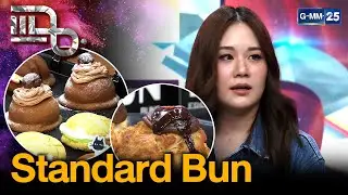 “Standard Bun” ร้านขนมปังเจ้าดังจากกรุงโซล เกาหลีใต้ เปิดแล้วที่ใจกลางสยามสแควร์ | แฉ 12 ส.ค.68[3/3]